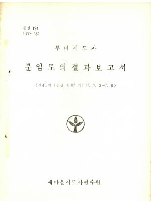 분임토의결과보고서 부녀지도자 제41기 통산 제97기 1977.7.3-7.9 새마을지도자연수