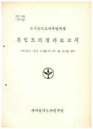 분임토의결과보고서 새마을지도자특별과정 제11기 통산 제102기 1977.10.2-10.15