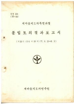 분임토의결과보고서 새마을지도자특별과정 제10기 통산 제99기 1977.8.21-9.3 새마