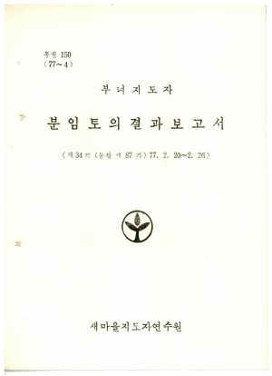 분임토의결과보고서 부녀지도자 제34기 통산 제87기 1977.2.20-2.26 새마을지도자