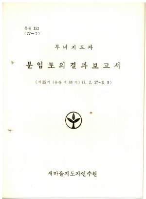 분임토의결과보고서 부녀지도자 제35기 통산 제88기 1977.2.27-3.5 새마을지도자연