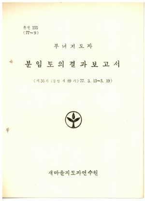 분임토의결과보고서 부녀지도자 제36기 통산 제89기 1977.3.13-3.19 새마을지도자