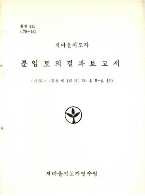 분임토의결과보고서 새마을지도자 제66기 통산 제112기 1978.4.9-4.19 새마을지도