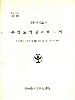 분임토의결과보고서 새마을지도자 제65기 통산 제110기 1978.3.19-3.29 새마을지