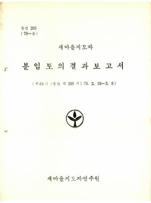 분임토의결과보고서 새마을지도자 제64기 통산 제108기 1978.2.26-3.8 새마을지도