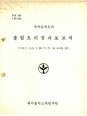 분임토의결과보고서 새마을지도자 제63기 통산 제106기 1977.12.4-12.14 새마을