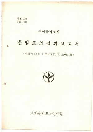 분임토의결과보고서 새마을지도자 제58기 통산 제99기 1977.8.21-8.31 새마을지도