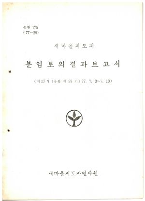 분임토의결과보고서 새마을지도자 제57기 통산 제97기 1977.7.3-7.13 새마을지도자