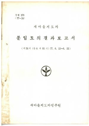 분임토의결과보고서 새마을지도자 제56기 통산 제95기 1977.6.12-6.22 새마을지도