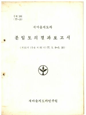 분임토의결과보고서 새마을지도자 제55기 통산 제93기 1977.5.8-5.18 새마을지도자