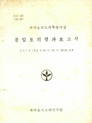 분임토의결과보고서 새마을지도자특별과정 제7기 통산 제80기 1976.9.12-9.25 새마