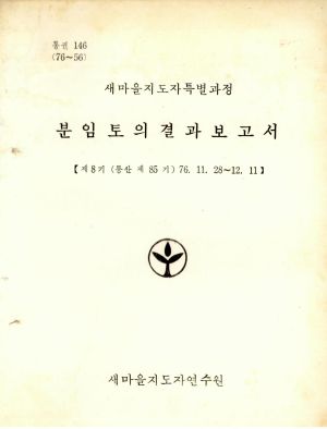 분임토의결과보고서 새마을지도자특별과정 제8기 통산 제85기 1976.11.28-12.11 