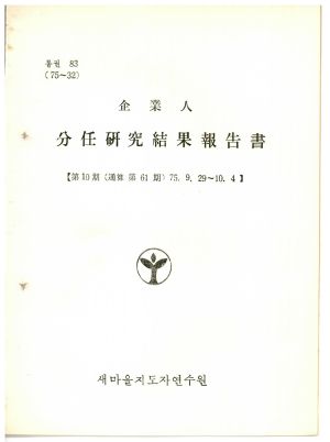 분임연구결과보고서 기업인 제10기 통산 제61기 1975.9.29-10.4 새마을지도자연수