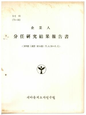 분임연구결과보고서 기업인 제8기 통산 제54기 1975.4.28-5.3 새마을지도자연수원