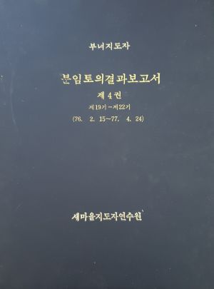 분임토의결과보고서 새마을부녀지도자 제19기