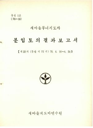 분임토의결과보고서 새마을부녀지도자 제22기 통산 제72기 1976.4.18-4.24 새마을