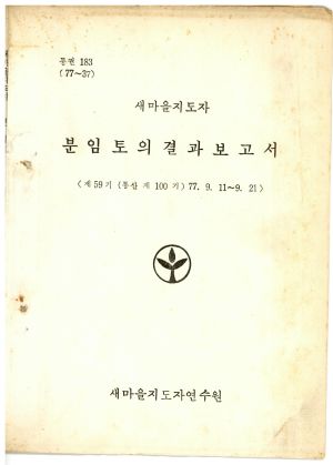 분임토의결과보고서 새마을지도자 제59기 통산 제100기 1977.9.11-9.21 새마을지