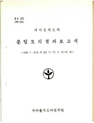 분임토의결과보고서 새마을지도자 제68기 통산 제115기 1978.5.21-5.31 새마을지