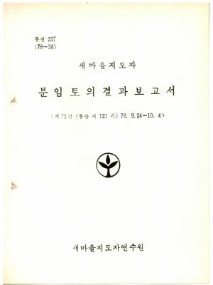 분임토의결과보고서 새마을지도자 제72기 통산 제121기 1978.9.24-10.4 새마을지