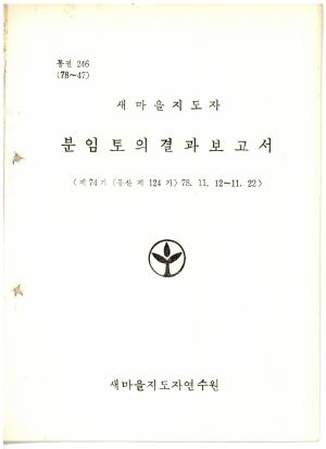 분임토의결과보고서 새마을지도자 제74기 통산 제124기 1978.11.12-11.22 새마