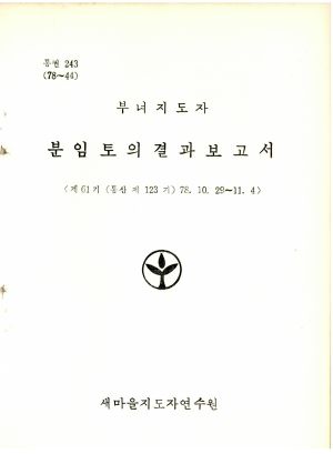 분임토의결과보고서 부녀지도자 제61기 통산 제123기 1978.10.29-11.4 새마을지