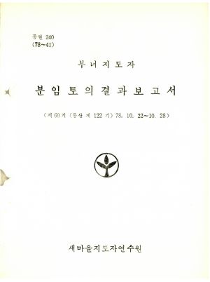 분임토의결과보고서 부녀지도자 제60기 통산 제122기 1978.10.22-10.28 새마을