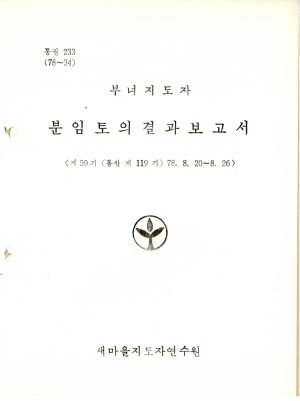 분임토의결과보고서 부녀지도자 제59기 통산 제119기 1978.8.20-8.26 새마을지도