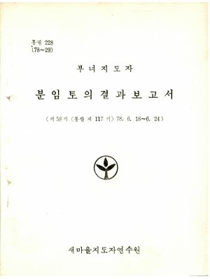 분임토의결과보고서 부녀지도자 제58기 통산 제117기 1978.6.18-6.24 새마을지도