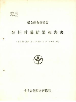 분임토의결과보고서 부녀사회지도자 제2기 통산 제115기 1978.5.21-5.27 새마을지