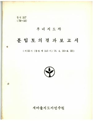 분임토의결과보고서 부녀지도자 제55기 통산 제113기 1978.4.16-4.22 새마을지도