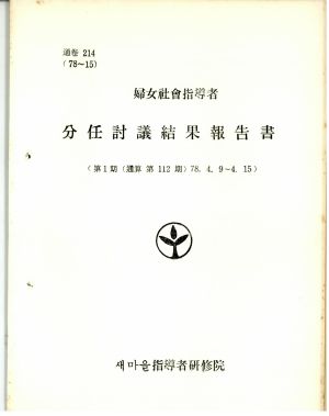 분임토의결과보고서 부녀사회지도자 제1기 통산 제112기 1978.4.9-4.15 새마을지도