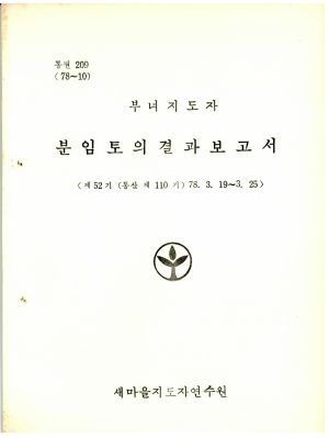 분임토의결과보고서 부녀지도자 제52기 통산 제110기 1978.3.19-3.25 새마을지도