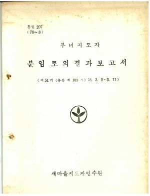 분임토의결과보고서 부녀지도자 제51기 통산 제109기 1978.3.5-3.11 새마을지도자