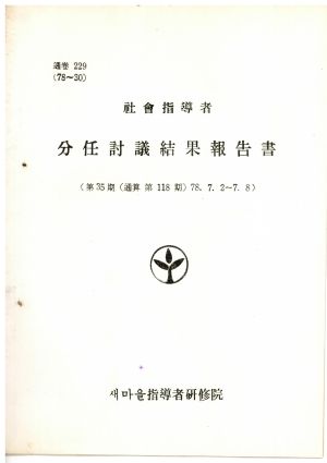 분임토의결과보고서 사회지도자 제35기 통산 제118기 1978.7.2-7.8 새마을지도자연