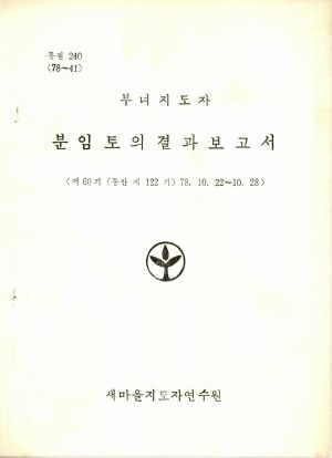 분임토의결과보고서 부녀지도자 제60기 통산 제122기 1978.10.22-10.28 새마을