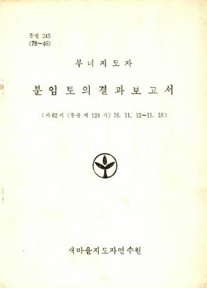 분임토의결과보고서 부녀지도자 제62기 통산 제124기 1978.11.12-11.18 새마을