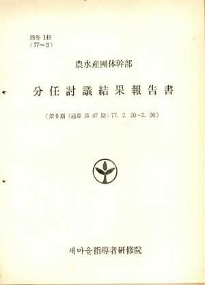 분임토의결과보고서 농수산단체간부 제9기 통산 제87기 1977.2.20-2.26 새마을지도