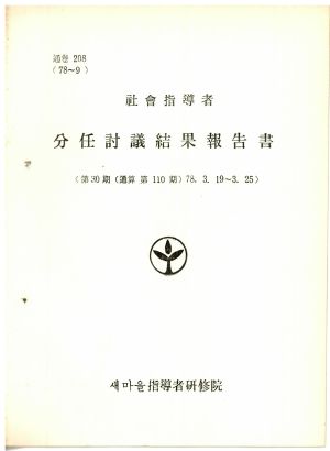 분임토의결과보고서 사회지도자 제30기 통산 제110기 1978.3.19-3.25 새마을지도