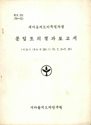 분임토의결과보고서 새마을지도자특별 제14기 통산 제118기 1978.7.2-7.15 새마을