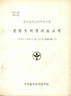 분임토의결과보고서 새마을지도자특별 제15기 통산 제121기 1978.9.24-10.7 새마
