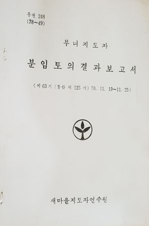 분임토의결과보고서 부녀지도자 제63기 