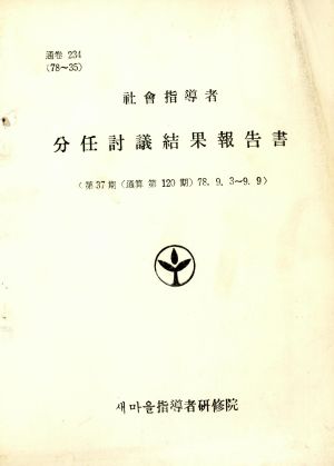 분임토의결과보고서 사회지도자 제37기 통산 제120기 1978.9.3-9.9 새마을지도자연