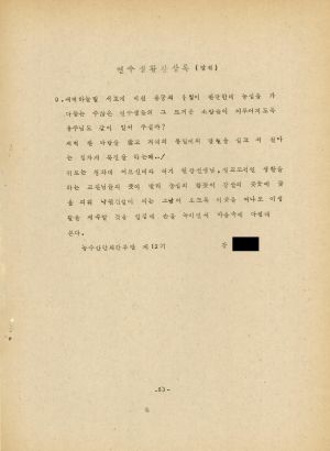 분임토의결과보고서 농수산단체간부 제12기 통산 제127기 1979.2.25-3.3 새마을지