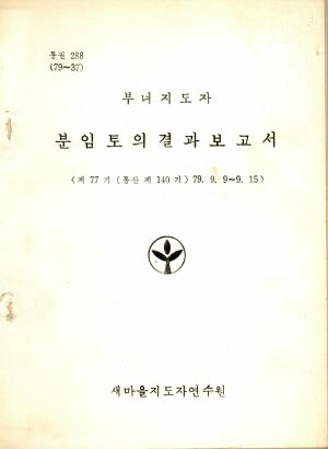 분임토의결과보고서 부녀지도자 제77기 통산 제140기 1979.9.9-9.15 새마을지도자