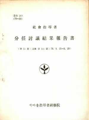 분임토의결과보고서 사회지도자 제54기 통산 제141기 1979.9.23-9.29 새마을지도