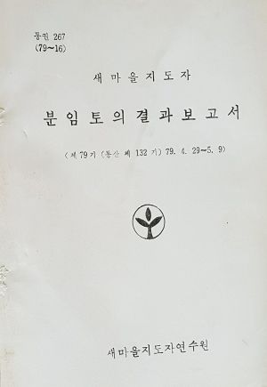 분임토의결과보고서 새마을지도자 제79기 