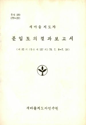 분임토의결과보고서 새마을지도자 제82기 통산 제137기 1979.7.8-7.18 새마을지도