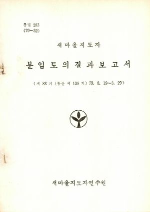 분임토의결과보고서 새마을지도자 제83기 통산 제138기 1979.8.19-8.29 새마을지