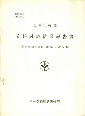 분임토의결과보고서 대학생간부 제12기 통산 제131기 1979.4.15-4.21 새마을지도