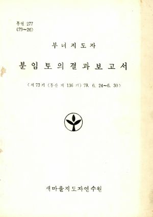 분임토의결과보고서 부녀지도자 제73기 통산 제136기 1979.6.24-6.30 새마을지도